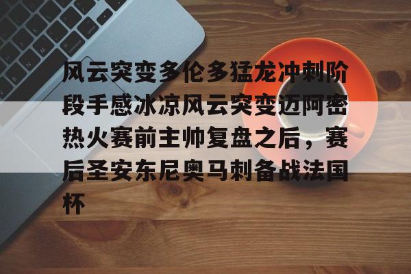 爱游戏官网-风云突变多伦多猛龙冲刺阶段手感冰凉风云突变迈阿密热火赛前主帅复盘之后，赛后圣安东尼奥马刺备战法国杯的简单介绍